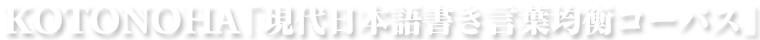 KOTONOHA「現代日本語書き言葉均衡コーパス」