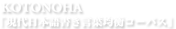 KOTONOHA「現代日本語書き言葉均衡コーパス」